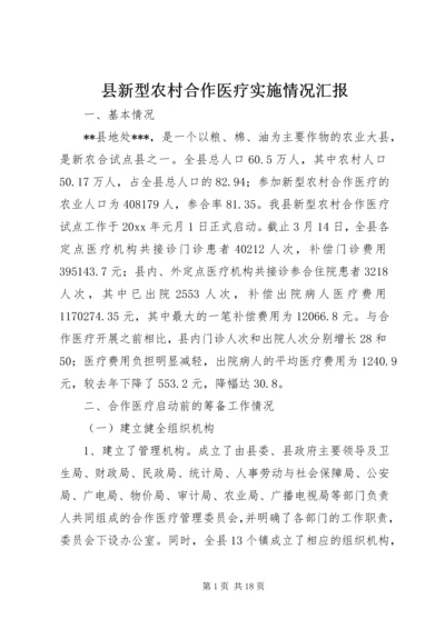 县新型农村合作医疗实施情况汇报 (6).docx