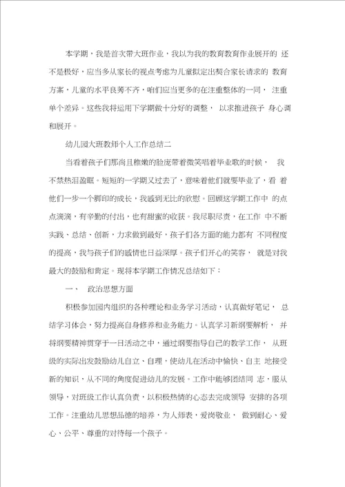 幼儿园大班教师个人工作总结大班老师上学期个人工作总结