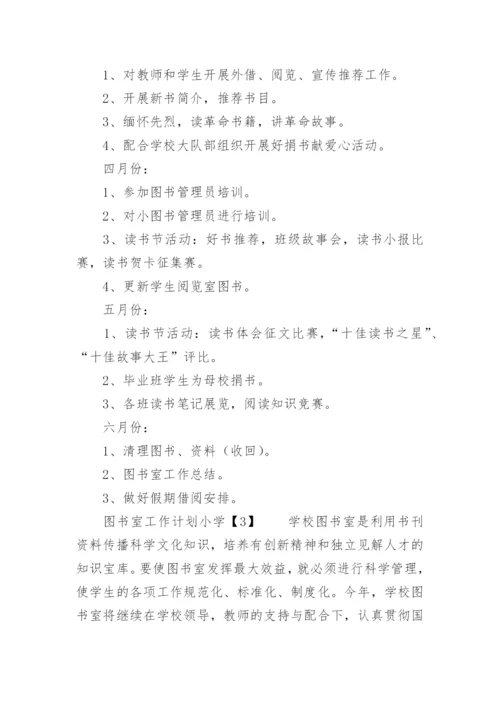 图书室工作计划小学.docx