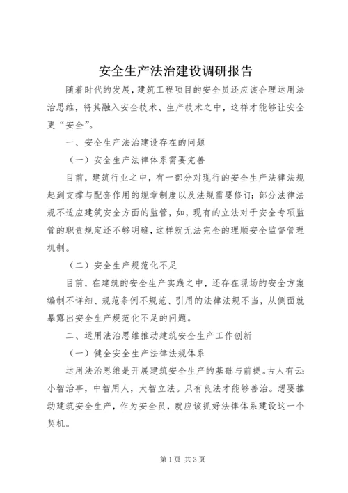 安全生产法治建设调研报告.docx