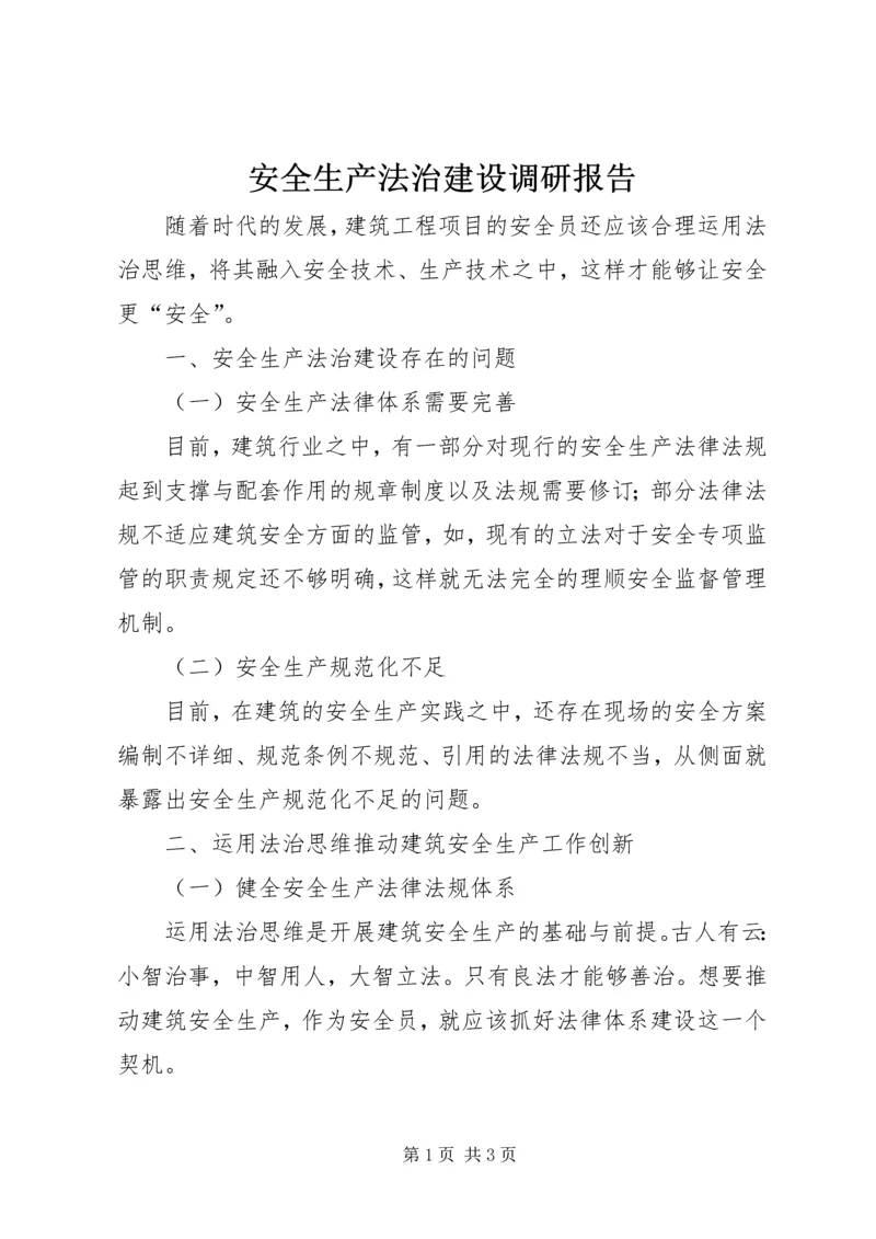 安全生产法治建设调研报告.docx