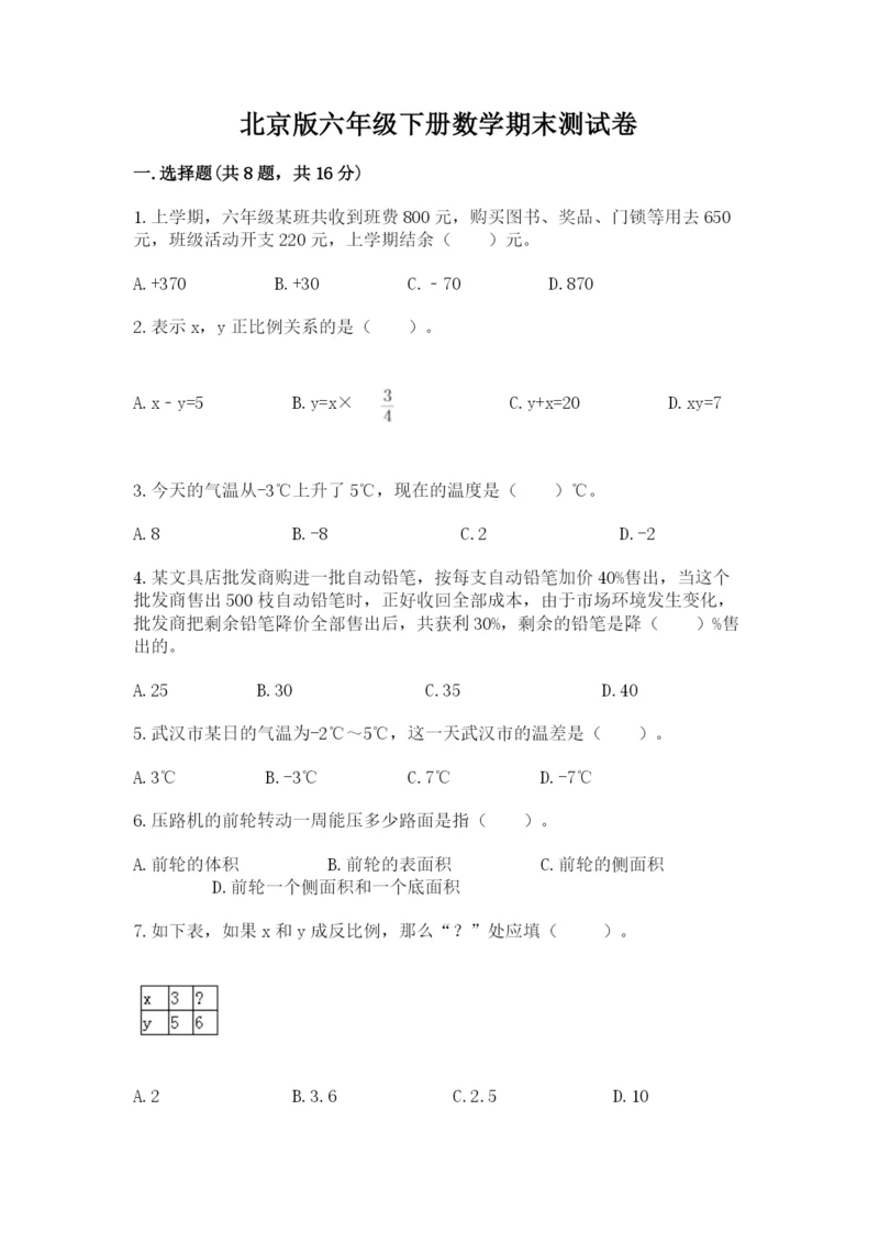 北京版六年级下册数学期末测试卷及答案【全优】.docx