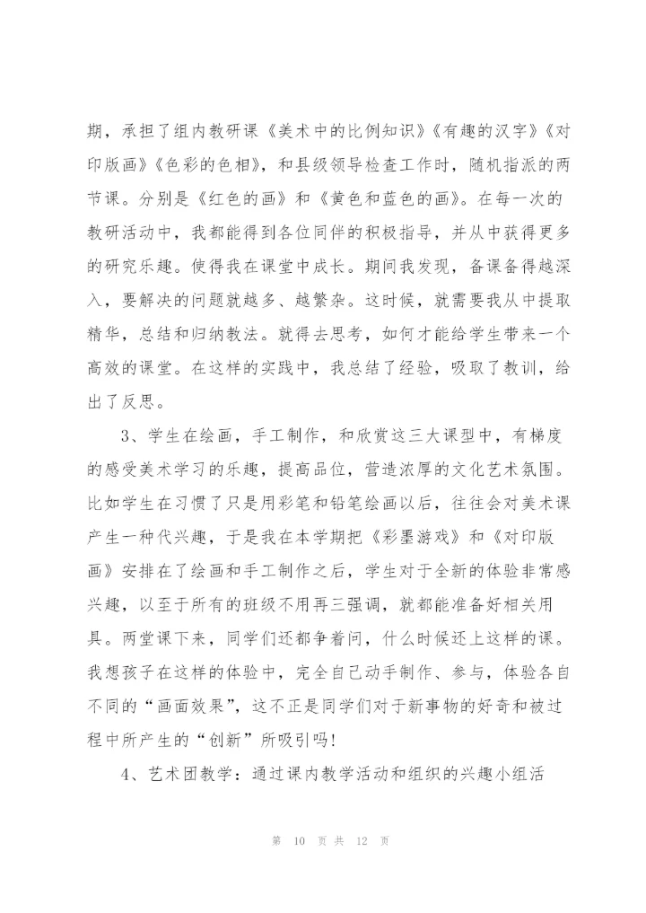 年度小学美术老师心得.docx