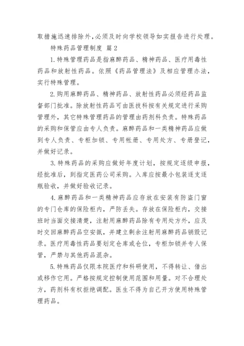 特殊药品管理制度.docx