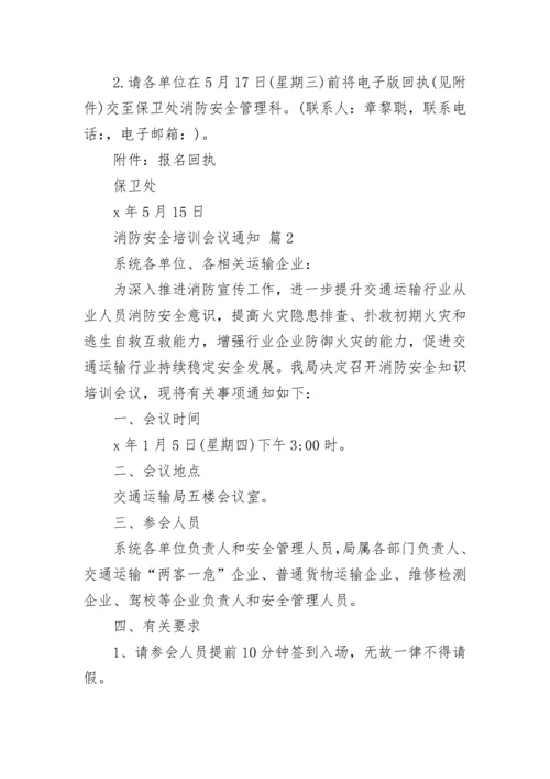 消防安全培训会议通知.docx