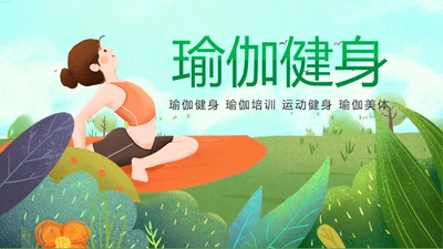 健康瑜伽健身瑜伽运动孕妇瑜伽PPT模板