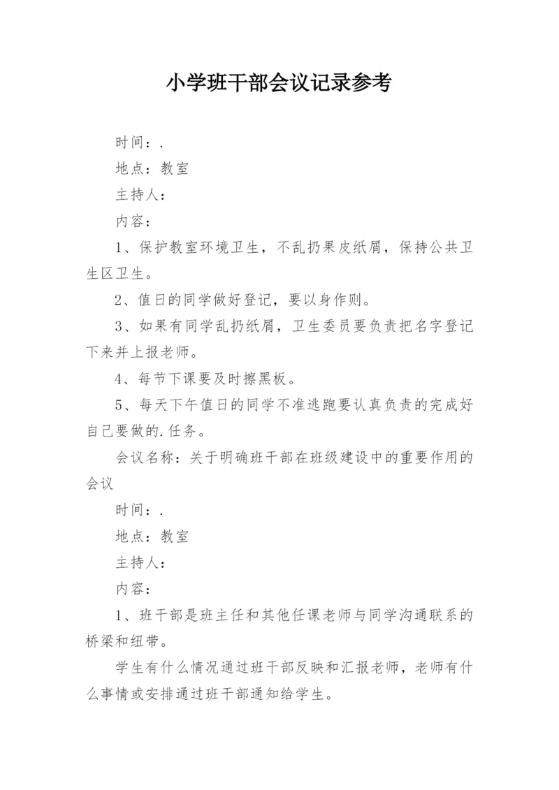 小学班干部会议记录参考.docx