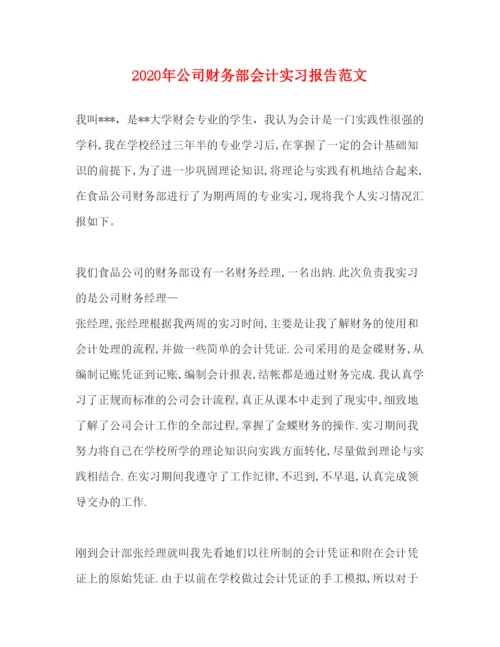 精编年公司财务部会计实习报告范文.docx