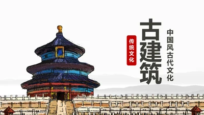 复古中国风古建筑传统文化动态PPT模板