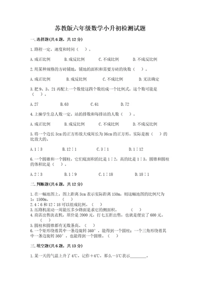 苏教版六年级数学小升初检测试题精品（名师系列）