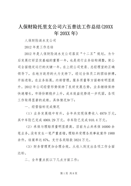 人保财险托里支公司六五普法工作总结(某年某年).docx