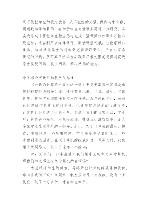 小学综合实践活动教学反思.docx