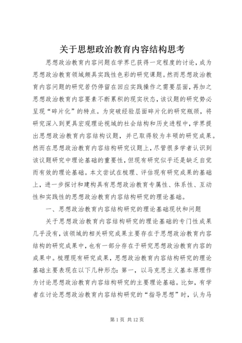 关于思想政治教育内容结构思考.docx