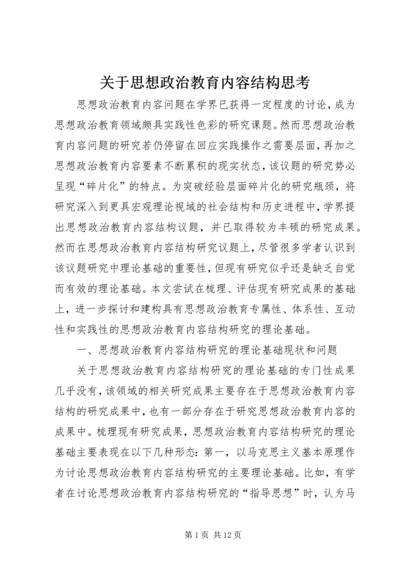 关于思想政治教育内容结构思考.docx