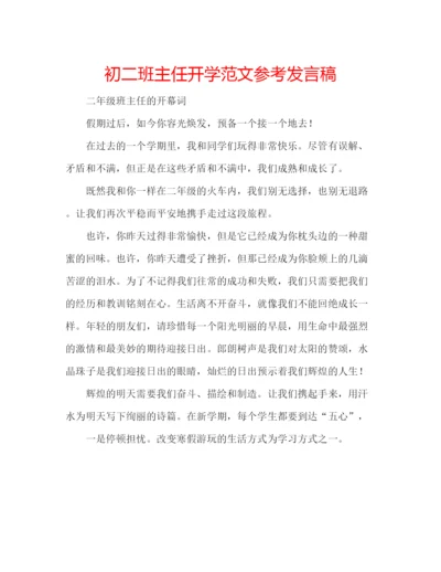 精编初二班主任开学范文参考发言稿.docx