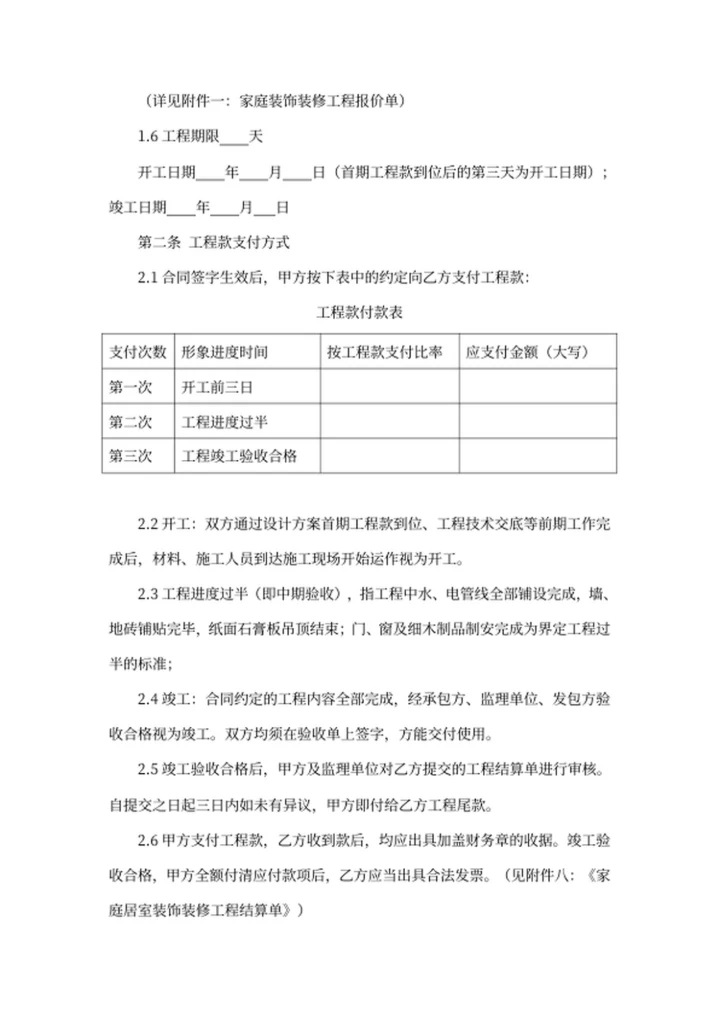 装饰装修工程施工合同