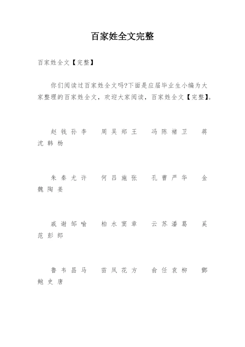 百家姓全文完整.docx