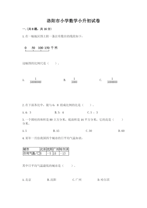 洛阳市小学数学小升初试卷附答案（综合卷）.docx