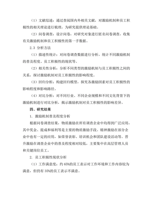 激励机制对员工积极性的影响研究