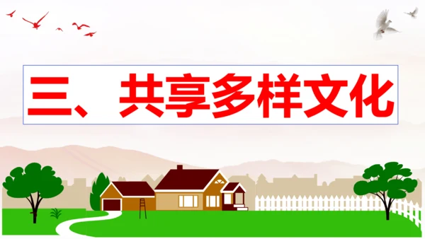 【新课标】1.1 开放互动的世界 课件（最新版）(33张PPT)