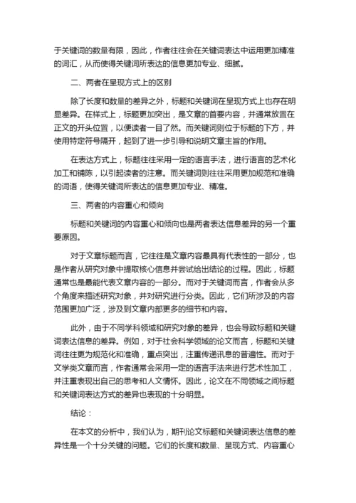 期刊论文标题与关键词表达信息的差异性分析.docx