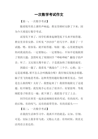 一次数学考试作文.docx