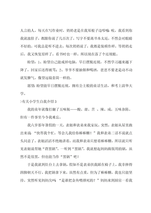 有关小学生自我介绍15篇学生自我评价