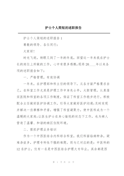 护士个人简短的述职报告.docx