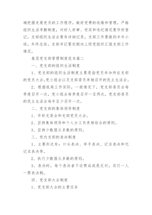 基层党支部管理制度范本精选.docx