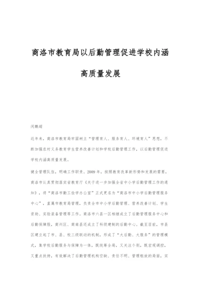 商洛市教育局以后勤管理促进学校内涵高质量发展.docx