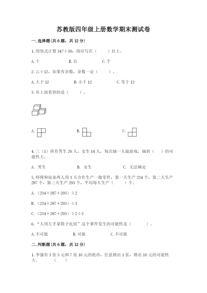 苏教版四年级上册数学期末测试卷及答案（新）.docx