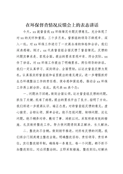 在环保督查情况反馈会上的表态致辞