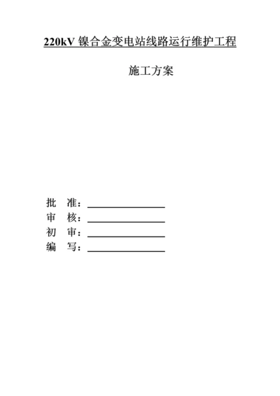 220k变电站线路运行维护工程施工方案.docx