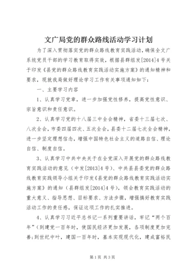 文广局党的群众路线活动学习计划.docx