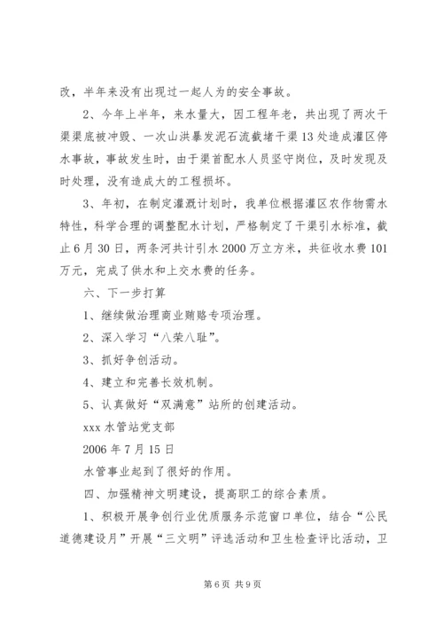 水管站半年党建工作汇报材料 (5).docx