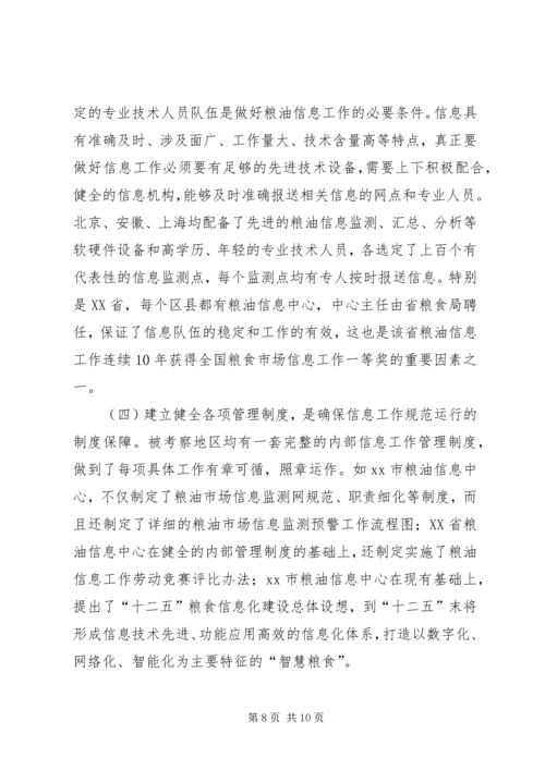 赴北京上海安徽粮油信息工作考察报告.docx