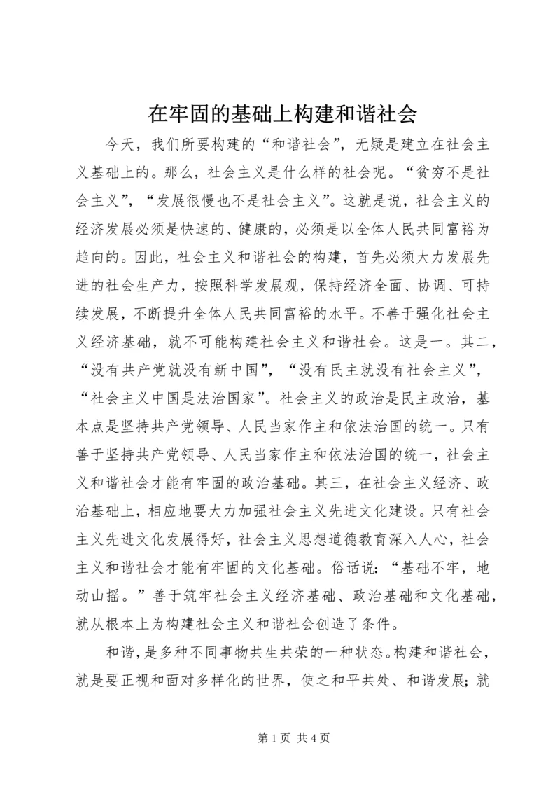在牢固的基础上构建和谐社会.docx