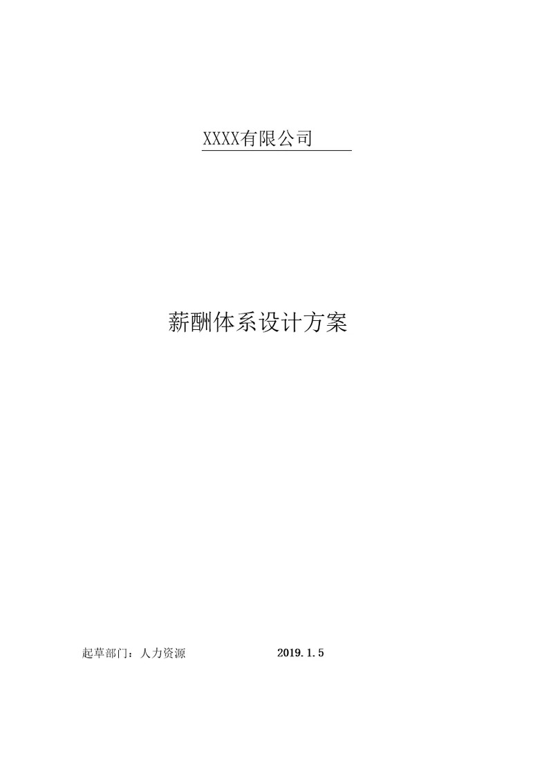 完整的薪酬体系方案及对策