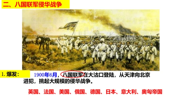 第一课第四框义和团运动与八国联军侵华战争（课件）