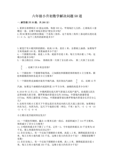 六年级小升初数学解决问题50道附下载答案.docx