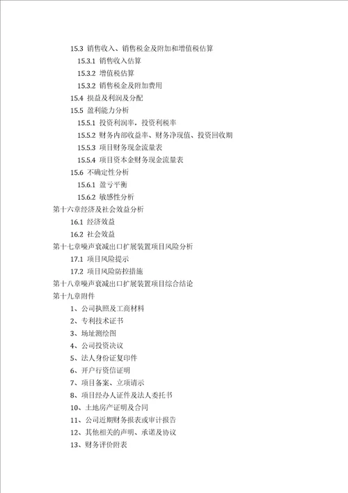 甲级单位编制噪声衰减出口扩展装置项目可行性报告立项可研贷款用地2013案例设计方案