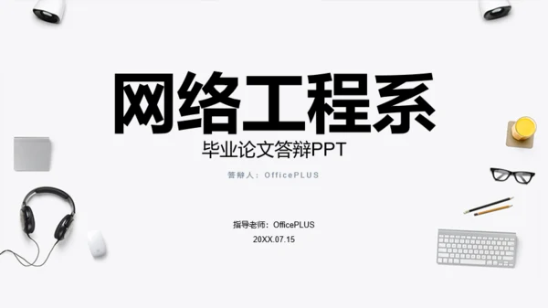 白色简约风互联网行业毕业答辩PPT下载