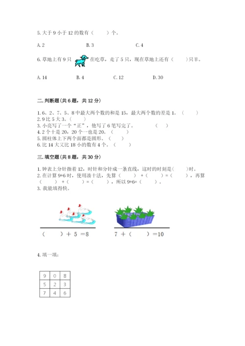 人教版一年级上册数学期末测试卷精品（各地真题）.docx