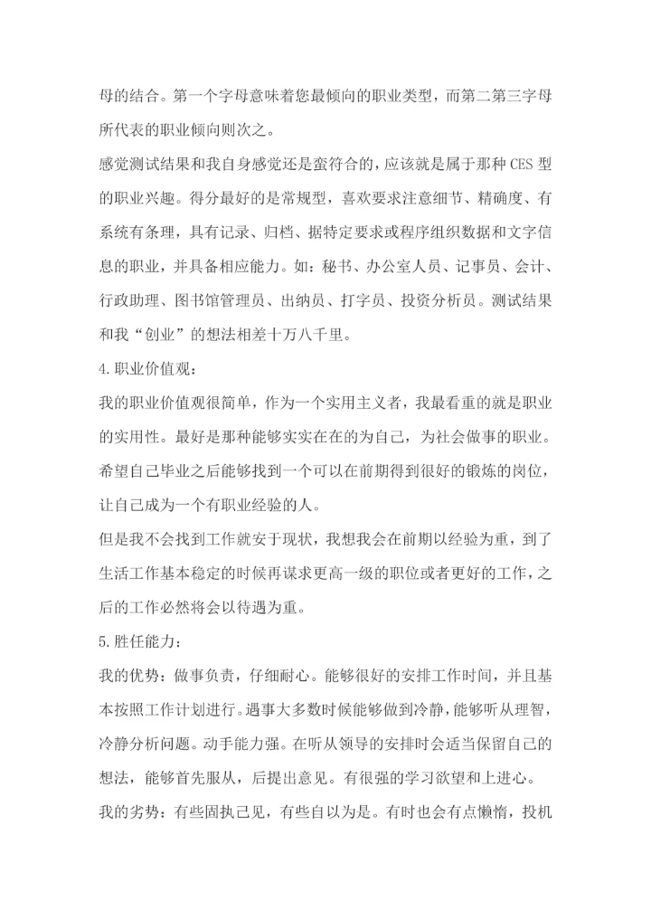 大学生职业生涯规划书通用模板范文