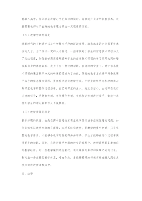 浅谈高中信息技术课中的德育渗透-1.docx