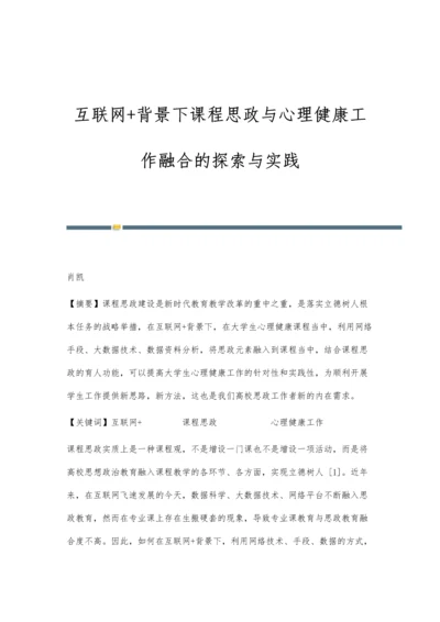 互联网+背景下课程思政与心理健康工作融合的探索与实践.docx