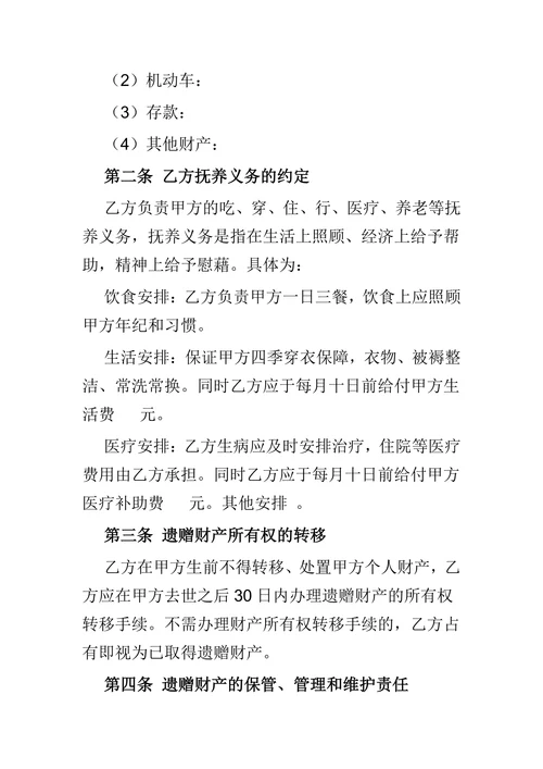 遗赠扶养协议通用