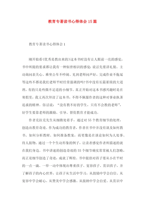 教育专著读书心得体会15篇.docx