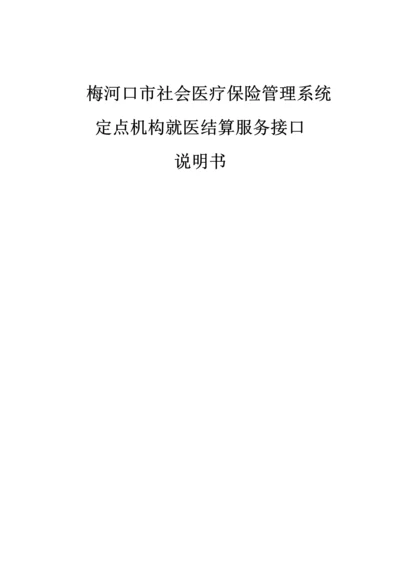 梅河口市社会医疗保险管理系统医院接口说明V13.docx