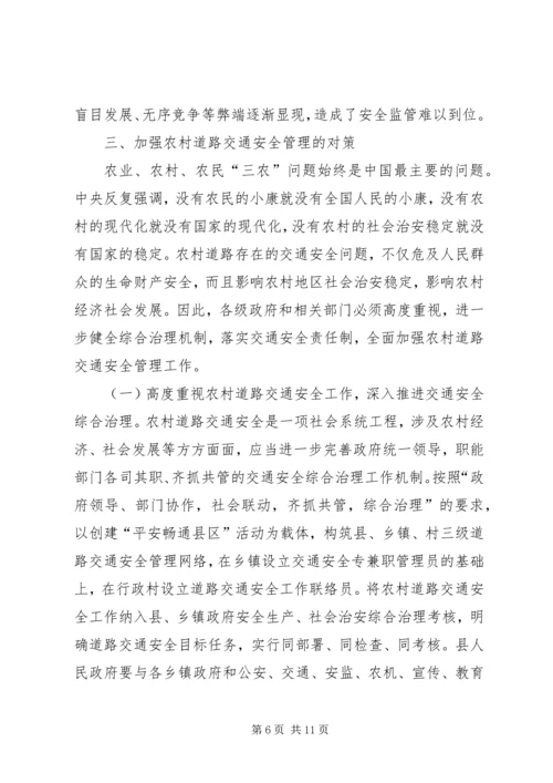 关于加强农村道路交通安全工作的思考.docx